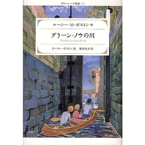 グリーン・ノウの川/ルーシーM．ボストン/ピーター・ボストン/亀井俊介