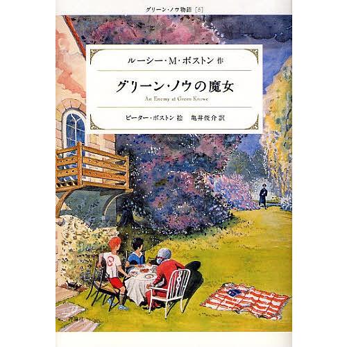 グリーン・ノウの魔女/ルーシーM．ボストン/ピーター・ボストン/亀井俊介