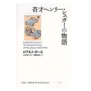 ロアルド・ダールコレクション 7/ロアルド・ダール/山本容子/柳瀬尚紀