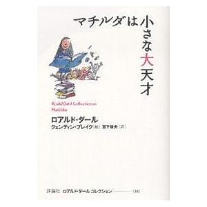 ロアルド・ダールコレクション　13冊セット 魔女がいっぱい (ロアルド・ダールコレクション 13) | ロアルド ダール