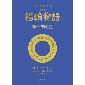 指輪物語 2/J．R．R．トールキン/瀬田貞二/田中明子
