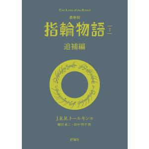 指輪物語 1/J．R．R．トールキン/瀬田貞二/田中明子 : bookfan