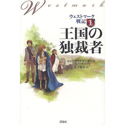 ウェストマーク戦記 1/ロイド・アリグザンダー/宮下嶺夫