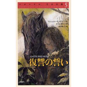 クロニクル千古の闇 完結セット 6巻セット/ミシェル・ペイヴァー
