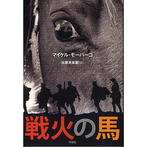 戦火の馬/マイケル・モーパーゴ/佐藤見果夢