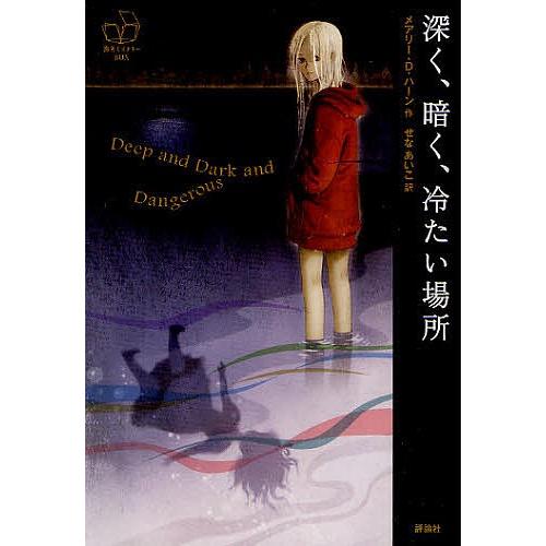 深く、暗く、冷たい場所/メアリー・D．ハーン/せなあいこ