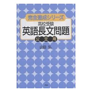 高校受験英語長文問題公立用/山田弘