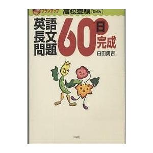 英語長文問題60日完成 高校受験/白田勇吉