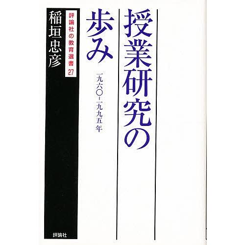 授業研究の歩み 1960-1995年/稲垣忠彦