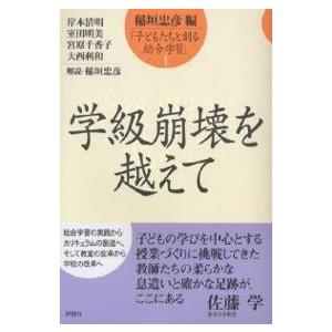 子どもたちと創る総合学習 1/岸本清明/稲垣忠彦