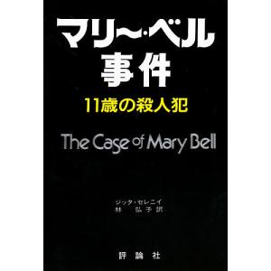 マリー・ベル事件 11歳の殺人犯/ジッタ・セレニイ/林弘子｜bookfan