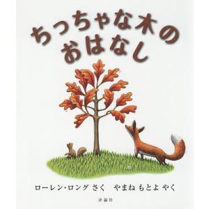 ちっちゃな木のおはなし/ローレン・ロング/やまねもとよ