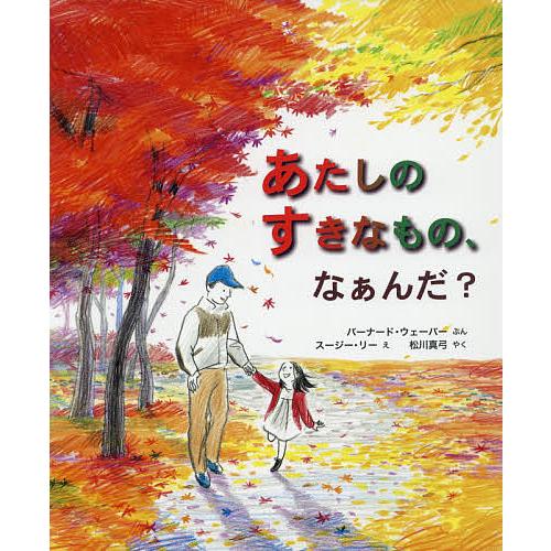 あたしのすきなもの、なぁんだ?/バーナード・ウェーバー/スージー・リー/松川真弓