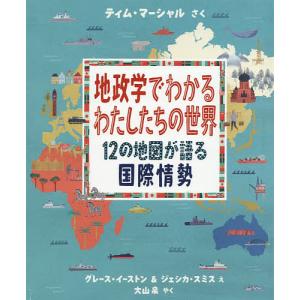 地政学と国際情勢を理解するの買取情報
