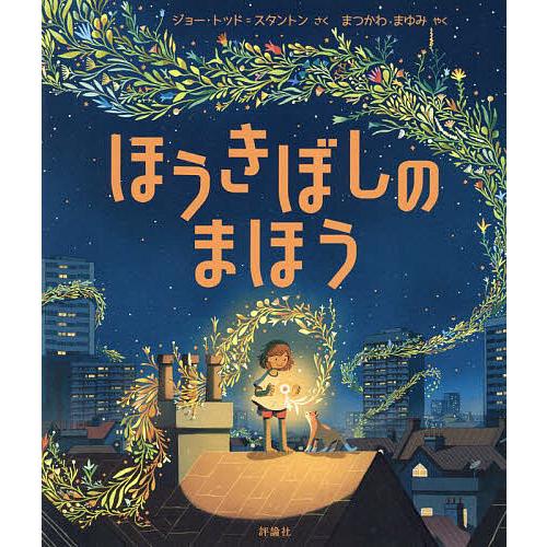 ほうきぼしのまほう/ジョー・トッド＝スタントン/まつかわまゆみ