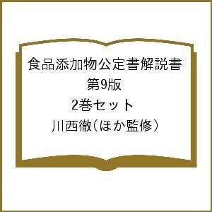 食品添加物公定書解説書 第9版 2巻セット/川西徹