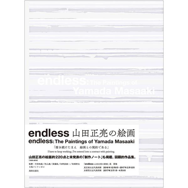 endless山田正亮の絵画/山田正亮
