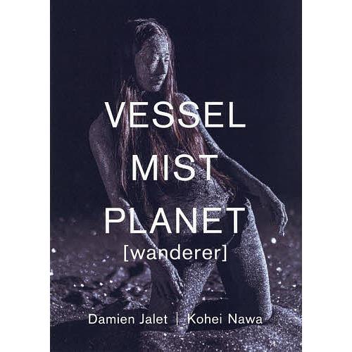 VESSEL/MIST/PLANET〈wanderer〉 ダミアン・ジャレ|名和晃平/ダミアン・ジャ...