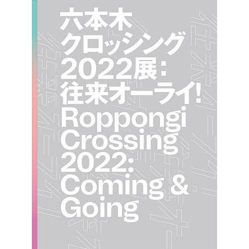 六本木クロッシング2022展 往来オーライ!/森美術館