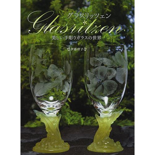 グラスリッツェン 美しい手彫りガラスの世界/伊藤啓子