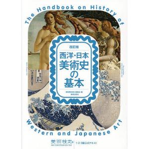 西洋・日本美術史の基本 美術検定1・2・3級公式テキスト/横山勝彦/半田滋男/美術検定実行委員会