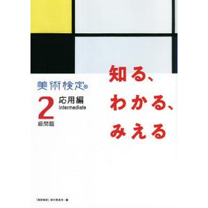 知る、わかる、みえる美術検定2級問題応用編/美術...の商品画像