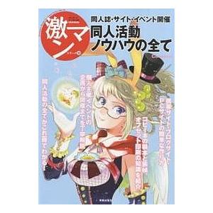 同人活動ノウハウの全て 同人誌・サイト・イベント開催 : bookfan 