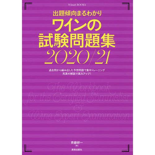 出題傾向まるわかり ワインの試験問題集