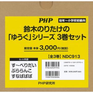 鈴木のりたけの「ゆうぐ」シリーズ 3巻セット/鈴木のりたけ｜bookfan