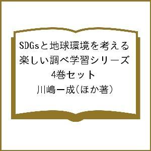 SDGsと地球環境を考える 楽しい調べ学習シリーズ 4巻セット/川嶋一成｜bookfan