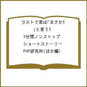 ラストで君は「まさか!」と言う 3分間ノンストップショートストーリーシリーズ PART4 7巻セット/PHP研究所｜bookfan