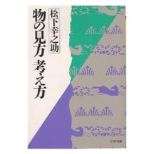 物の見方 考え方/松下幸之助