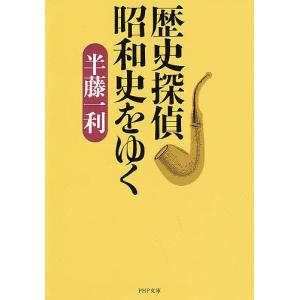 歴史探偵昭和史をゆく/半藤一利｜bookfan