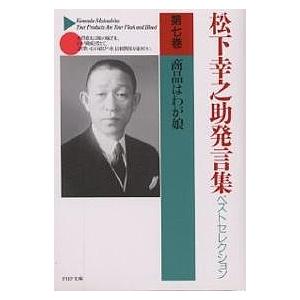 松下幸之助発言集ベストセレクション 第7巻/松下幸之助｜bookfan