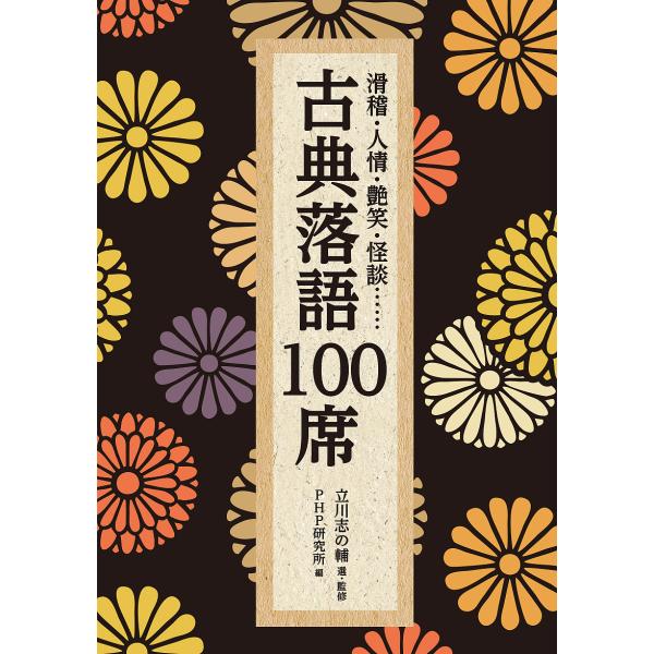 古典落語100席 滑稽・人情・艶笑・怪談……/立川志の輔/PHP研究所