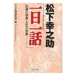 松下幸之助「一日一話」 仕事の知恵・人生の知恵/PHP総合研究所｜bookfan