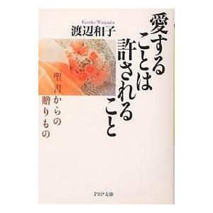 愛することは許されること 聖書からの贈りもの/渡辺和子