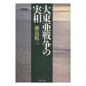 大東亜戦争の実相/瀬島龍三
