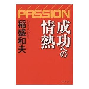成功への情熱 PASSION/稲盛和夫