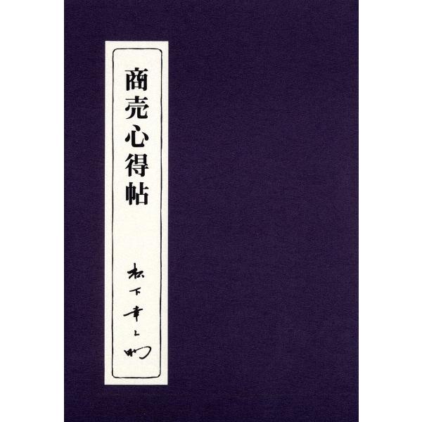 商売心得帖/松下幸之助