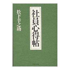 社員心得帖/松下幸之助