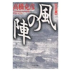 風の陣 立志篇/高橋克彦