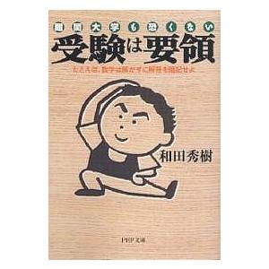 受験は要領 難関大学も恐くない たとえば、数学は解かずに解答を暗記せよ/和田秀樹
