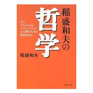 稲盛和夫の哲学 人は何のために生きるのか/稲盛和夫