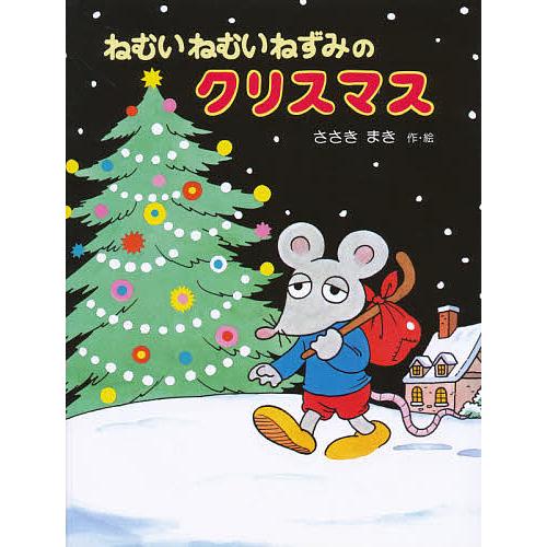 ねむいねむいねずみのクリスマス/佐々木マキ/子供/絵本