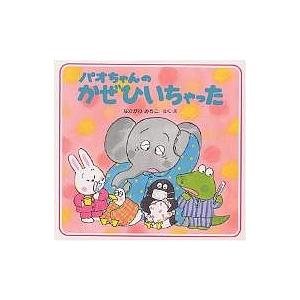 パオちゃんのかぜひいちゃった/仲川道子/子供/絵本｜bookfan