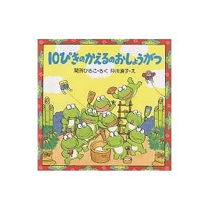 10ぴきのかえるのおしょうがつ/間所ひさこ/仲川道子/子供/絵本