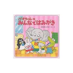 パオちゃんのみんなではみがき/仲川道子/子供/絵本