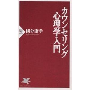 カウンセリング心理学入門/國分康孝