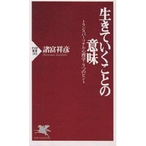 生きていくことの意味 トランスパーソナル心理学・9つのヒント/諸富祥彦｜bookfan